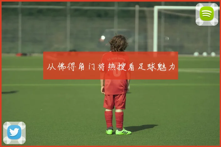 从佛得角门将热搜看足球魅力