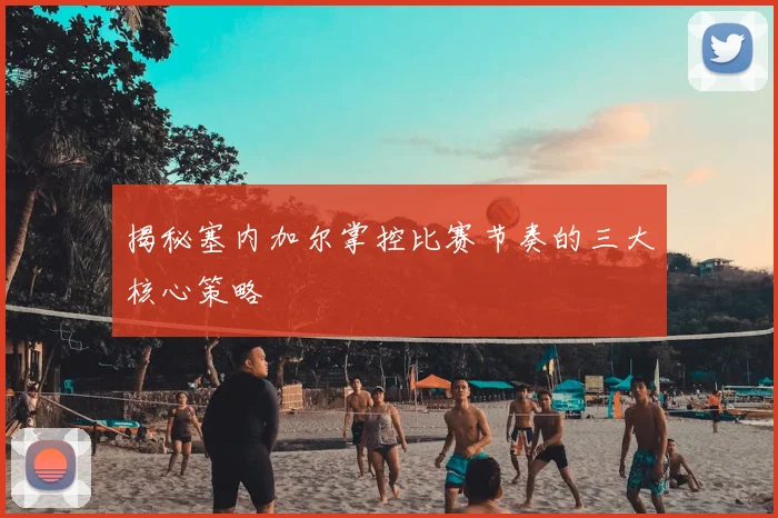 揭秘塞内加尔掌控比赛节奏的三大核心策略