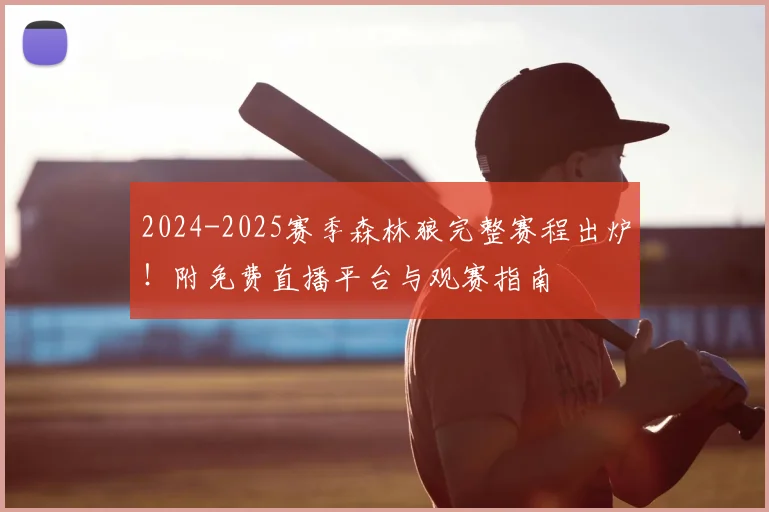2024-2025赛季森林狼完整赛程出炉！附免费直播平台与观赛指南