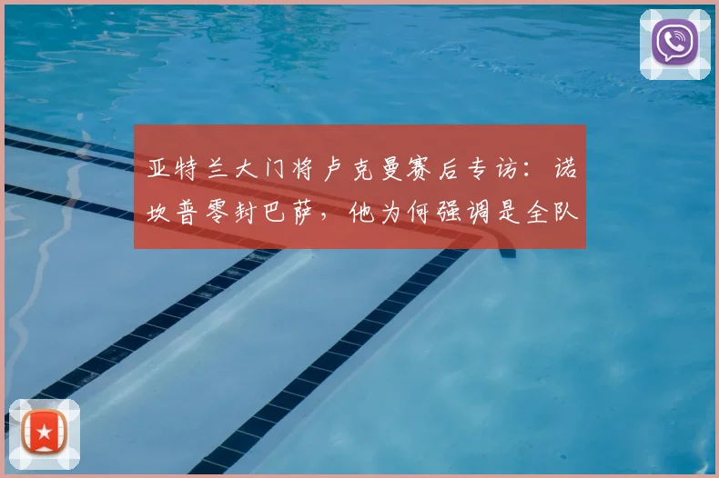亚特兰大门将卢克曼赛后专访：诺坎普零封巴萨，他为何强调是全队功劳？