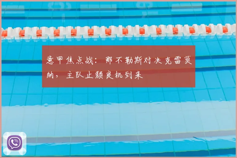 意甲焦点战：那不勒斯对决克雷莫纳，主队止颓良机到来