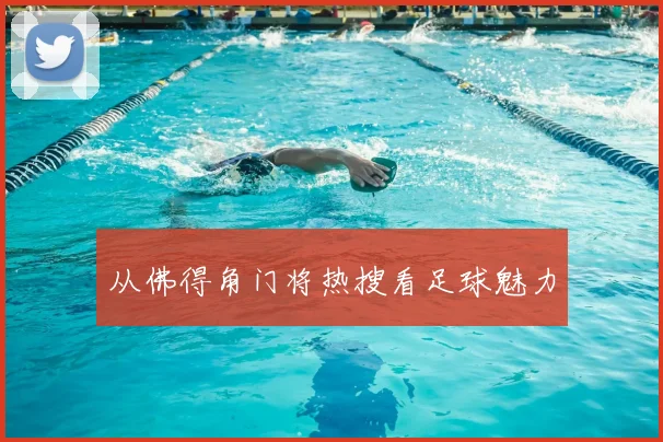 从佛得角门将热搜看足球魅力