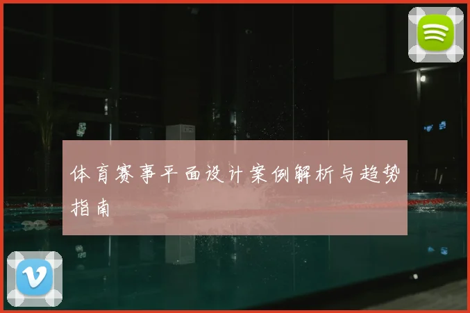 体育赛事平面设计案例解析与趋势指南