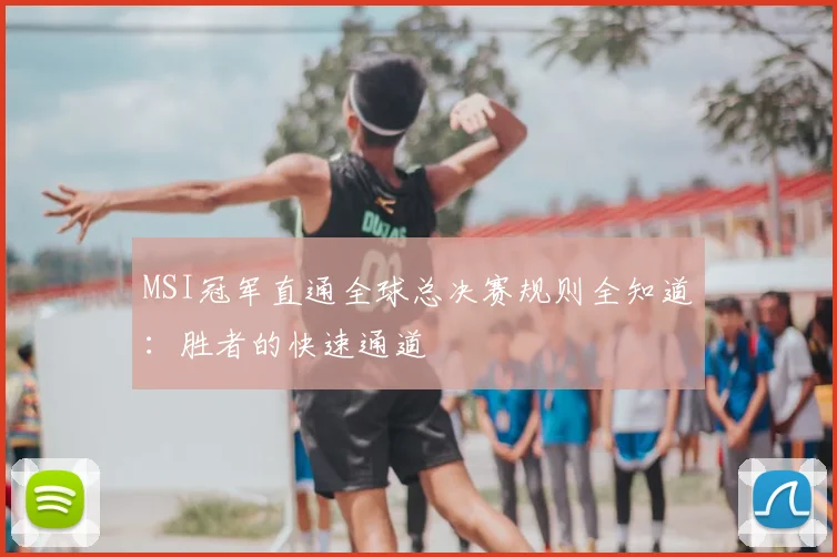 MSI冠军直通全球总决赛规则全知道：胜者的快速通道